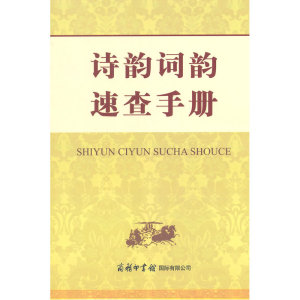 【全新正版包邮】当当网 诗韵词韵速查手册 正版书籍