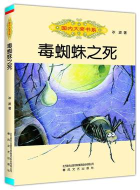 当当网正版童书 国内大奖书系-毒蜘蛛之死