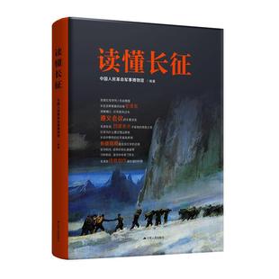 书籍 正版 史料扎实 四色全彩精装 配图 300多幅历史图片 读懂长征 中国人民革命军事博物馆组织编写 学生可读