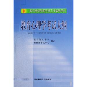 全国教师资格考试教育心理学考试大纲（适用于小学教师申请者）