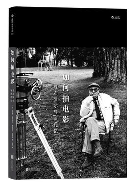 如何拍电影：夏布罗尔导演札记 Comment Faire un Film