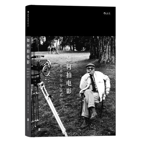 如何拍电影：夏布罗尔导演札记 Comment Faire un Film