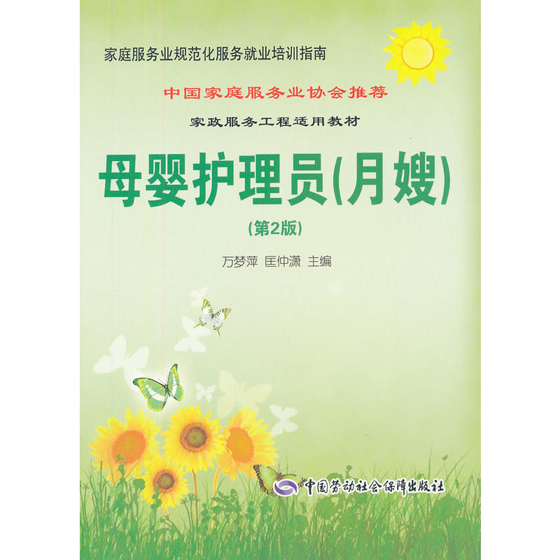 母婴护理员（月嫂）（第2版）---家庭服务业规范化服务就业培训指南