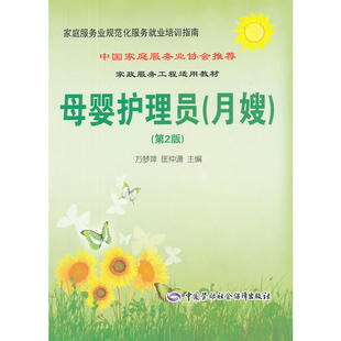 母婴护理员（月嫂）（第2版）---家庭服务业规范化服务就业培训指南