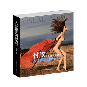 人体摄影教程-付欣经典摄影作品解秘