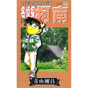 名侦探柯南68