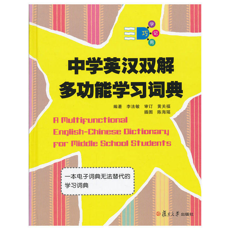 中学英汉双解多功能学习词典使用感如何?