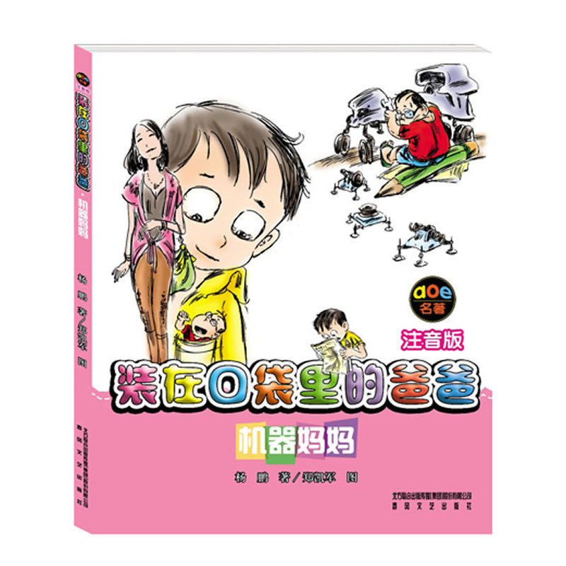 装在口袋里的爸爸-机器妈妈（注音版）