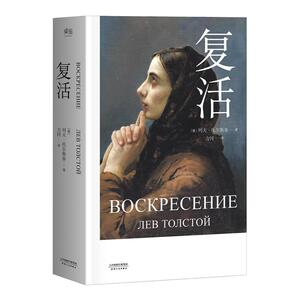 【当当网 正版书籍】复活全新修订版，中国俄罗斯文学研究会会长刘文飞倾情
