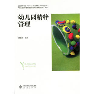 【当当网 正版书籍】幼儿园精粹管理 5S管理理论即五常法 常组织 常整顿 常清洁 常规范 常自律
