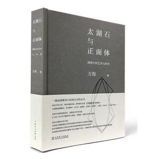 太湖石与正面体——园林中的艺术与科学.方海 著9787519802318