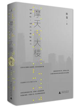 当当网 摩天大楼（郭涛、杨子姗主演同名电视剧《摩天大楼》原著小说） 陈雪 广西师范大学出版社 正版书籍