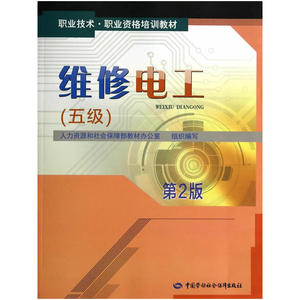 【当当网 正版书籍】维修电工（五级）第2版职业技术职业资格培训教材