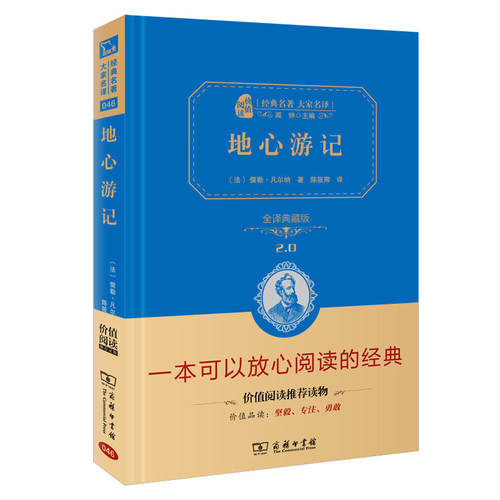 当当网正版书籍 地心游记新版凡尔纳科幻经典全译精装典藏版无障碍阅读朱永新及各省级专家联袂商务印书馆
