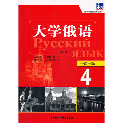 大学俄语东方(新版)(4)(一课一练)——随学随练，并配有俄语专业四、八级考试的大量练习题