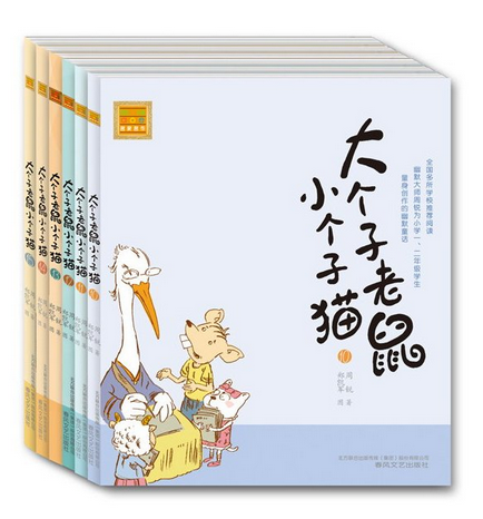【当当网 正版童书】大个子老鼠小个子猫10-15（第三辑注音版）幽默大师周锐专为小学低年级学生创作的童话