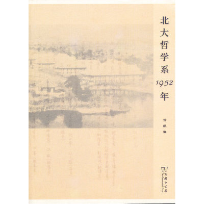 当当网 北大哲学系1952年 何醒 编 商务印书馆 正版书籍