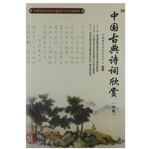 【当当网 正版书籍】中国古典诗词欣赏 词卷中国传统文化教育全国中小学实验教材