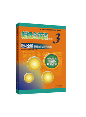 新概念英语3教材全解---授权正版新概念英语辅导书，基础词汇、句型精讲细析；典型例题即时巩固；趣味阅读拓展兴趣、开拓视野。