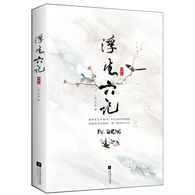 浮生六记 精装版 课外阅读经典读物 沈复 自传散文 随笔