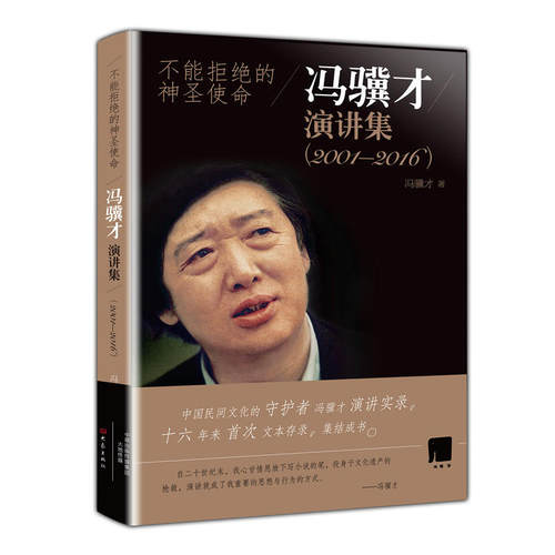不能拒绝的神圣使命 冯骥才演讲集 (2001—2016)
