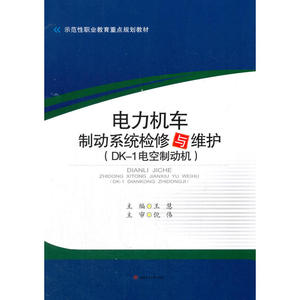 电力机车制动系统检修与维护（DK-1电空制动机）