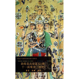 当当网 敦煌莫高窟第321窟 十一面观音（初唐） 文物出版社 文物出版社 正版书籍