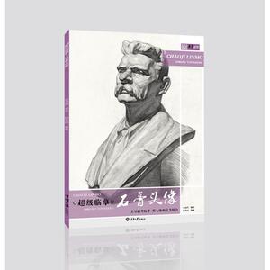 超级临摹.石膏头像