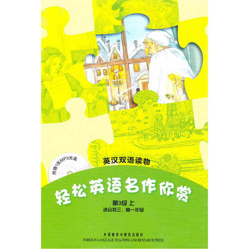 轻松英语名作欣赏(第3级上　适合初三、高一年级)(附光盘)——全彩色，中小学英文