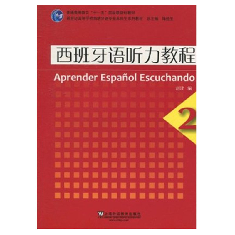西班牙语专业本科生教材：西班牙语听力教程(2)怎么样,好用不?