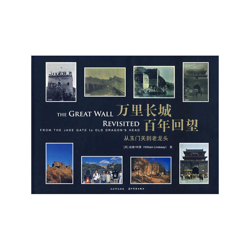万里长城百年回望:从玉门关到老龙头(精装)