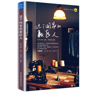 当当网 这个国家的新匠人 百匠大集 周华诚 中国友谊出版公司 正版书籍