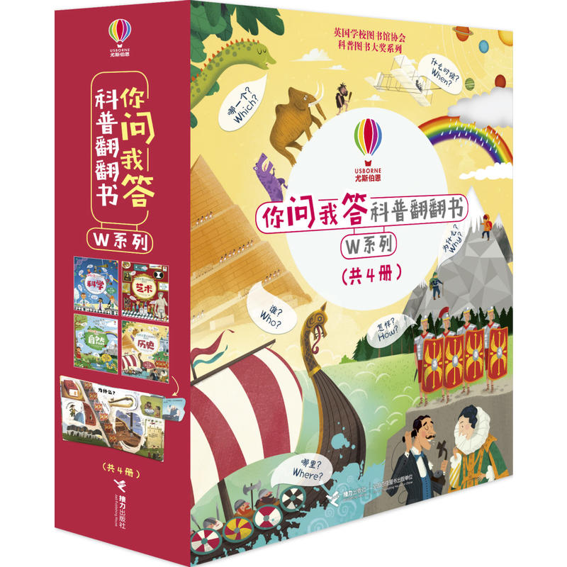 你问我答科普翻翻书·W系列（共4册）