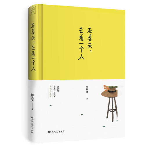 当当网 在春天，去看一个人（沈从文唯美小说经典，115周年诞辰彩插精装纪念版。用笔 沈从文 百花洲文艺出版社 正版书籍