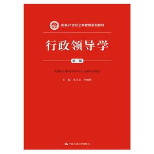行政领导学（第三版）（新编21世纪公共管理系列教材）