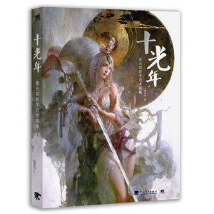 十光年：黄光剑数字艺术画集