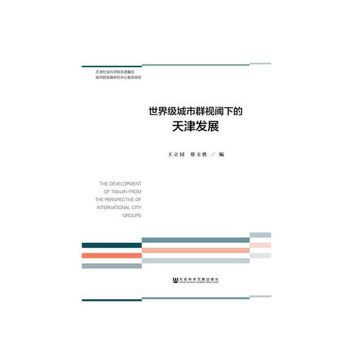 当当网 世界级城市群视阈下的天津发展 正版书籍