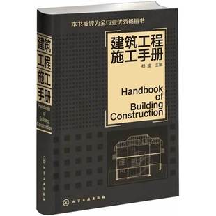 当当网 正版 书籍 建筑工程施工手册 建筑工程人员用书