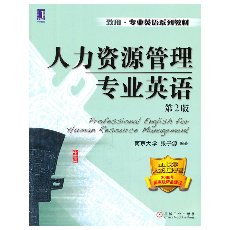 人力资源管理专业英语（第2版）