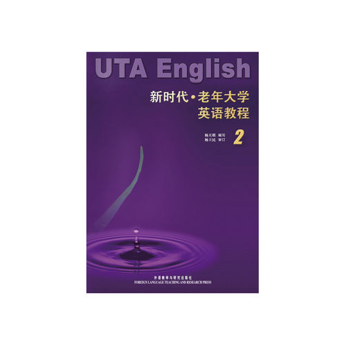 新时代老年大学英语教程(2)——专为中老年读者编写的教材，语言生动活泼，适合自学