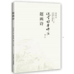 题画诗（前接千载后启宇宙的真人之诗）