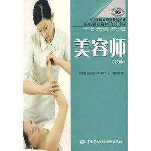 美容师（技师）（让万千美容师受益的美容教科书！职业技能鉴定用书，图文并茂，系统实用。）