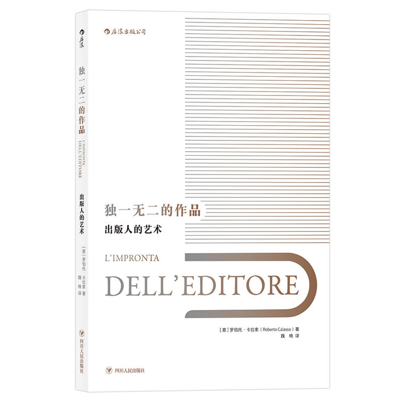 当当网 独一无二的作品:出版人的艺术 罗伯托·卡拉索 后浪 四川人民出版社 正版书籍