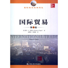 Торговые и экономические 国际贸易（第15版）（国际商务经典译丛）