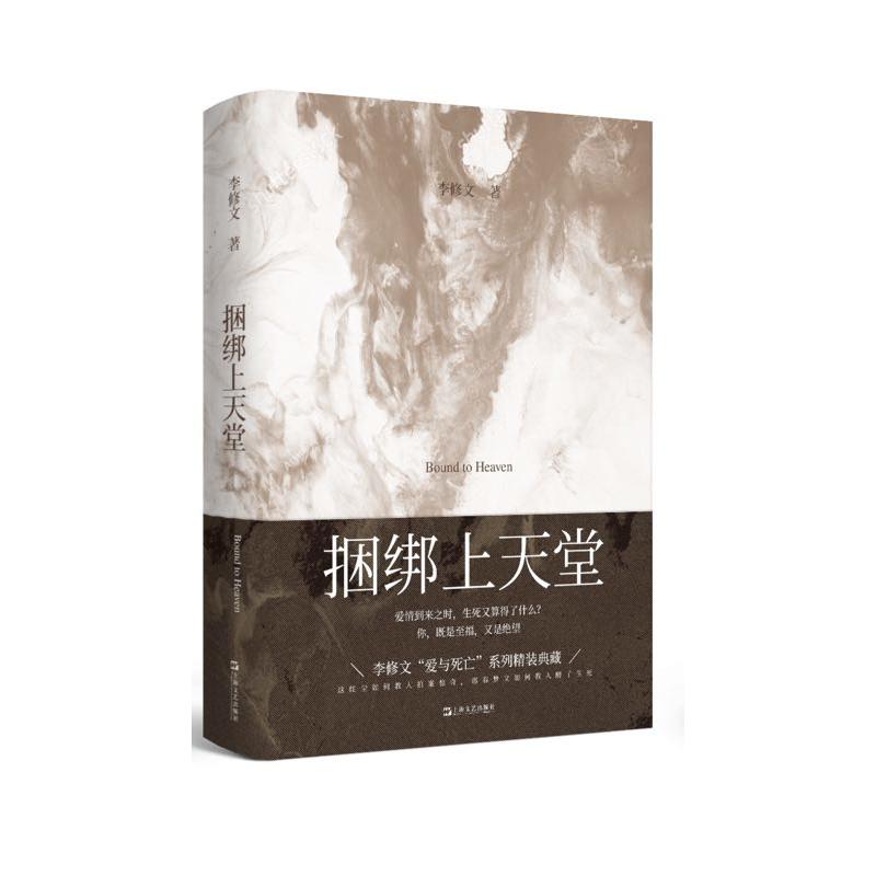 当当网 捆绑上天堂（倪妮、周游领衔主演，廖凡特别出演，电影原著小说，定档11月1日） 李修文 上海文艺出版社 正版书籍