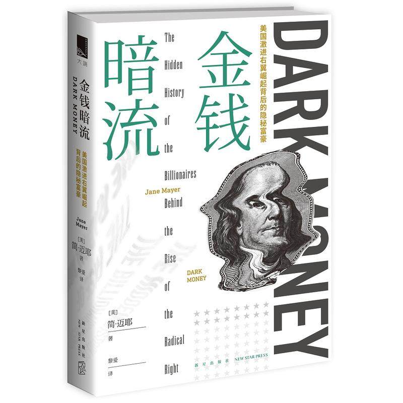 当当网 金钱暗流：美国激进右翼崛起背后的隐秘富豪 简.迈耶 新星出版社 正版书籍