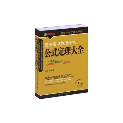 超级高中数理化生公式定理大全