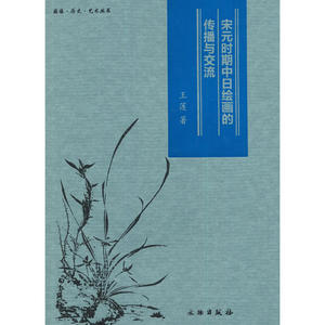 图像·历史·艺术丛书——宋元时期中日绘画的传播与交流