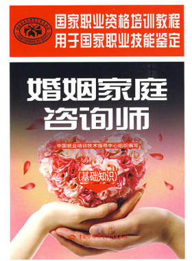 【当当网正版书籍】婚姻家庭咨询师基础知识一级二级三级123级教程国家职业考试技能鉴定考试套装考试用书中国劳动社会保障出版社