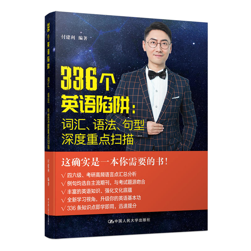 336个英语陷阱：词汇、语法、句型深度重点扫描